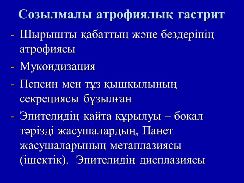 Созылмалы атрофиялық гастрит  Шырышты қабаттың және бездерінің атрофиясы  Мукоидизация Пепсин мен тұз